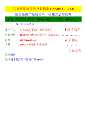 马来酸氯苯那敏企业标准CASRN113-92-8随货提供产品质检单、检测方法等资料.docx