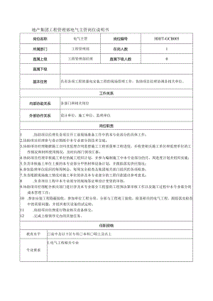 地产集团工程管理部电气主管岗位说明书.docx