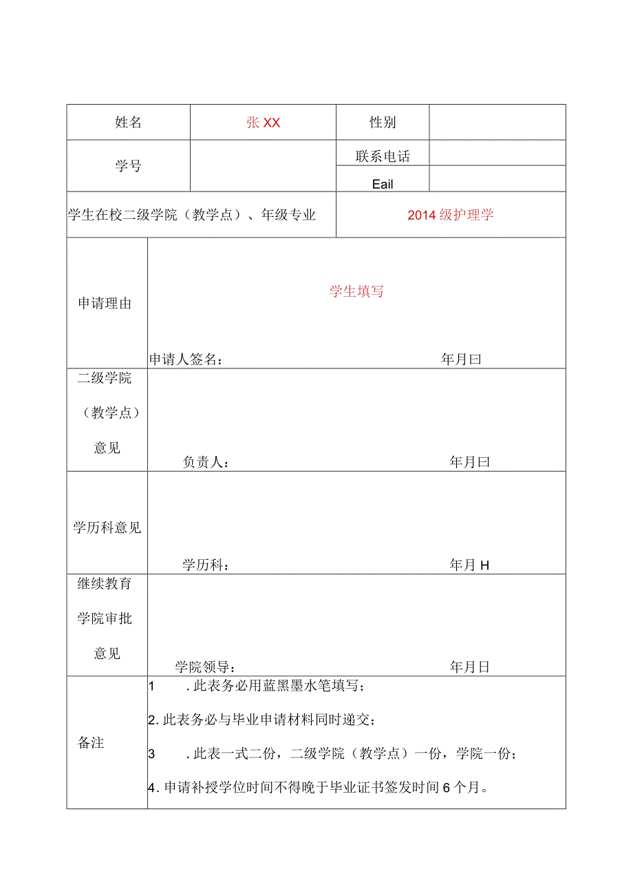 成人高等教育学士学位补授申请表模板.docx_第1页