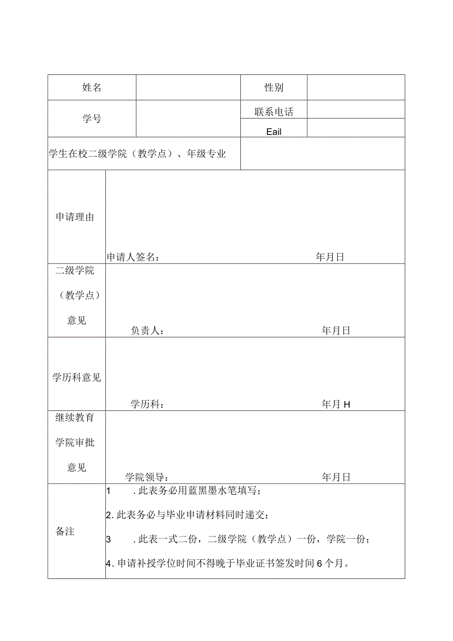 成人高等教育学士学位补授申请表模板.docx_第2页