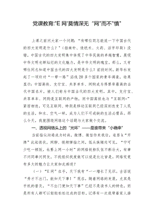 党课教育-“E网”莫情深 无“网”而不“慎”.docx