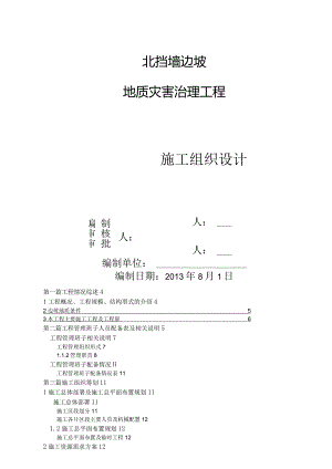 挡墙边坡工程施工组织设计.docx