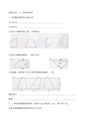 探索活动(三)梯形的面积.docx