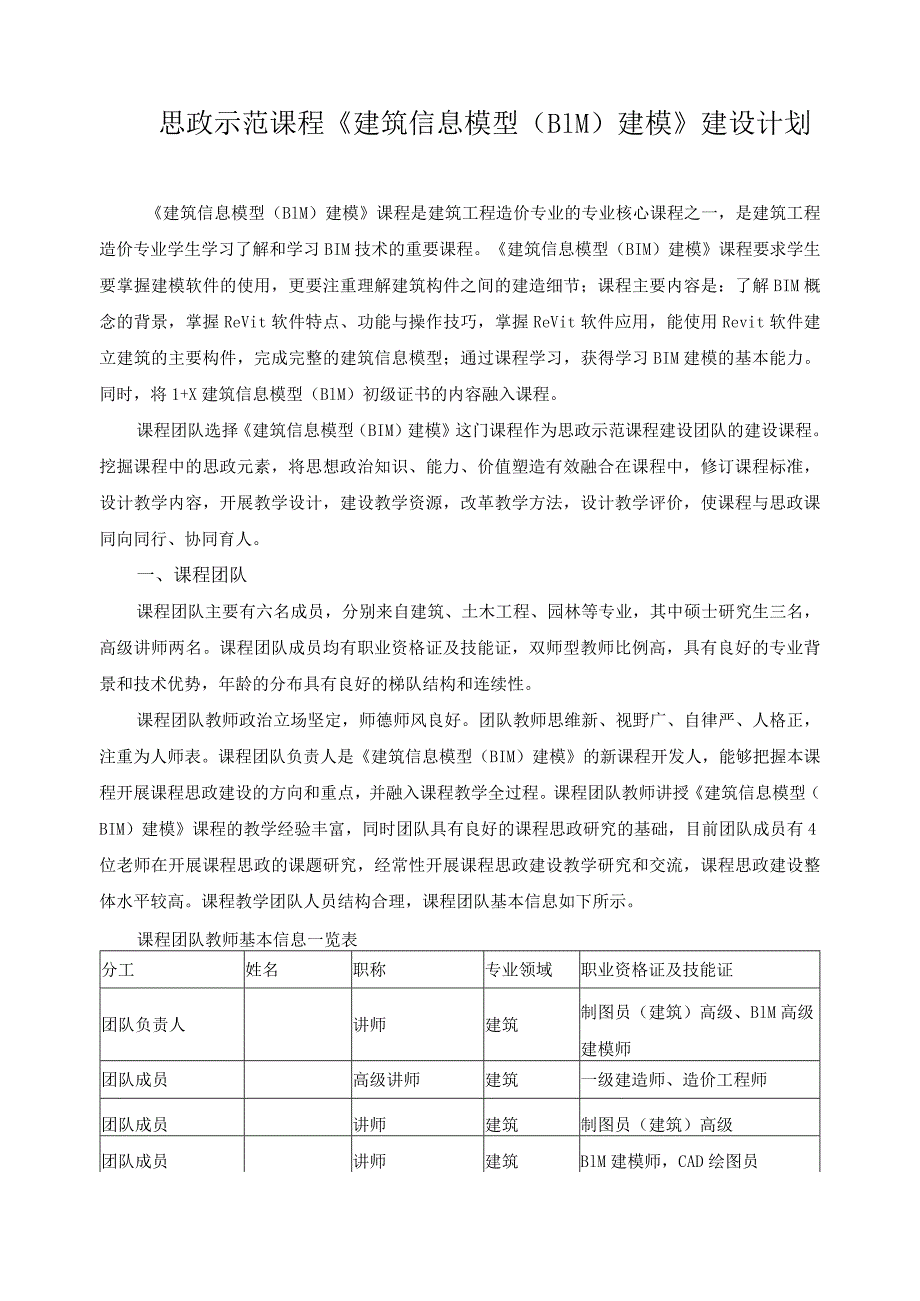 思政示范课程《建筑信息模型（BIM）建模》建设计划.docx_第1页