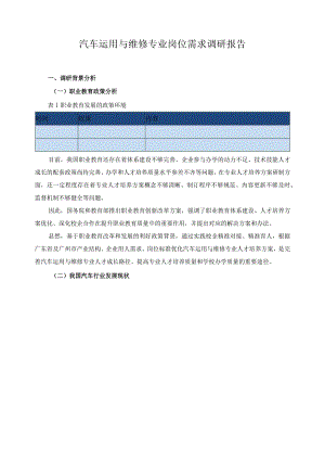 汽车运用与维修专业岗位需求调研报告2.docx