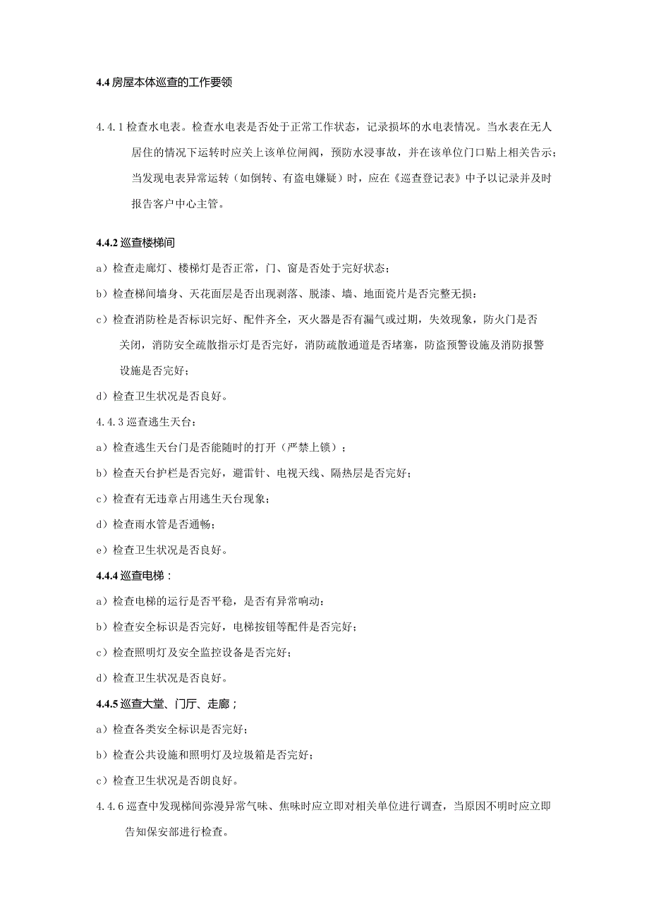 物业公司客户综合服务管理楼宇巡查管理标准作业规程.docx_第2页