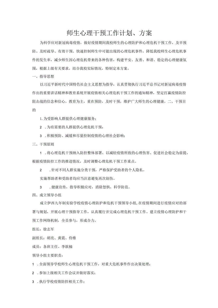 心理健康干预方案、计划.docx_第1页