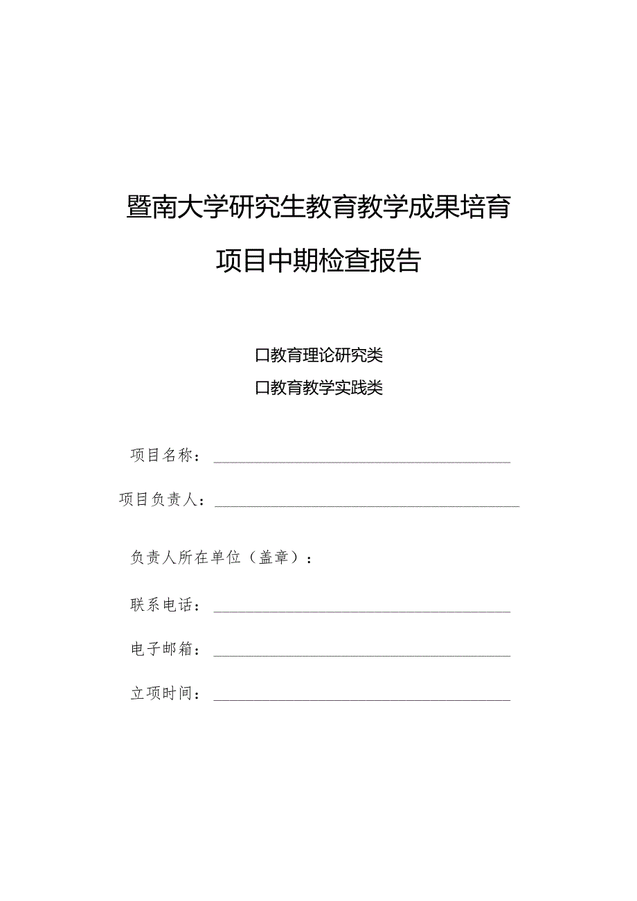 暨南大学研究生教育教学成果培育项目中期检查报告.docx_第1页