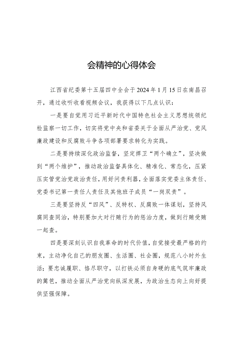 纪检检查干部学习江西省纪委十五届四次全会精神心得体会十五篇.docx_第1页