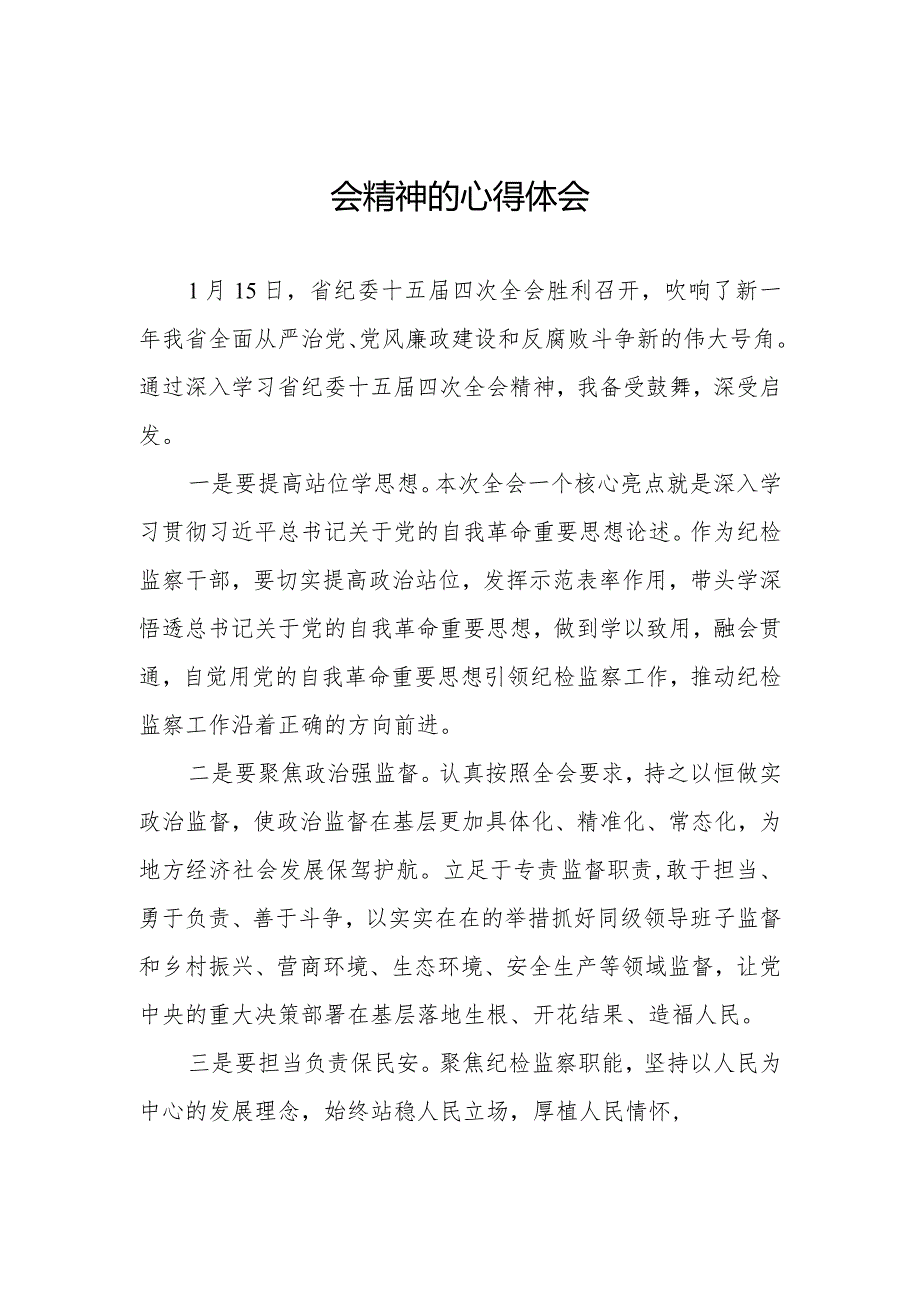 纪检检查干部学习江西省纪委十五届四次全会精神心得体会十五篇.docx_第2页