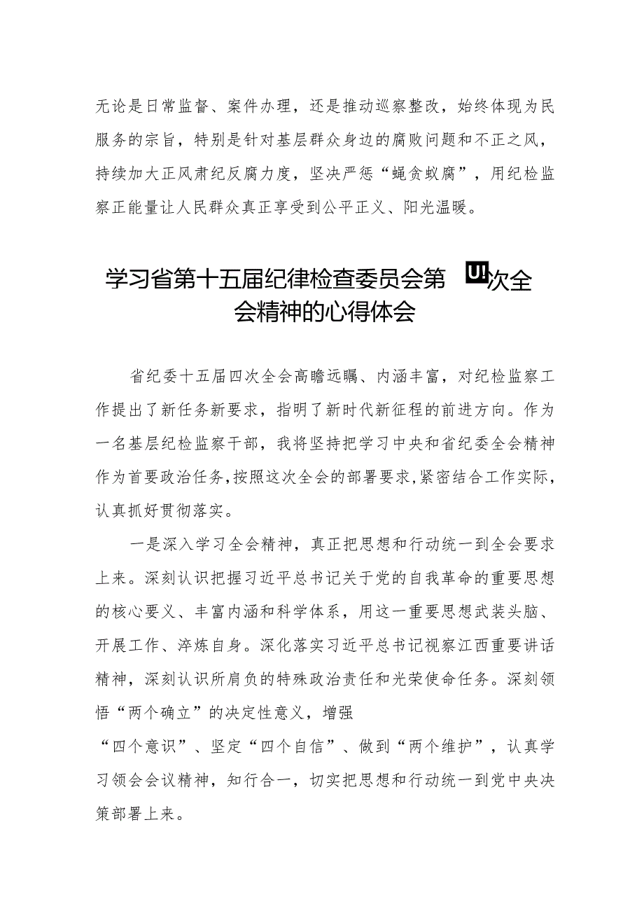 纪检检查干部学习江西省纪委十五届四次全会精神心得体会十五篇.docx_第3页