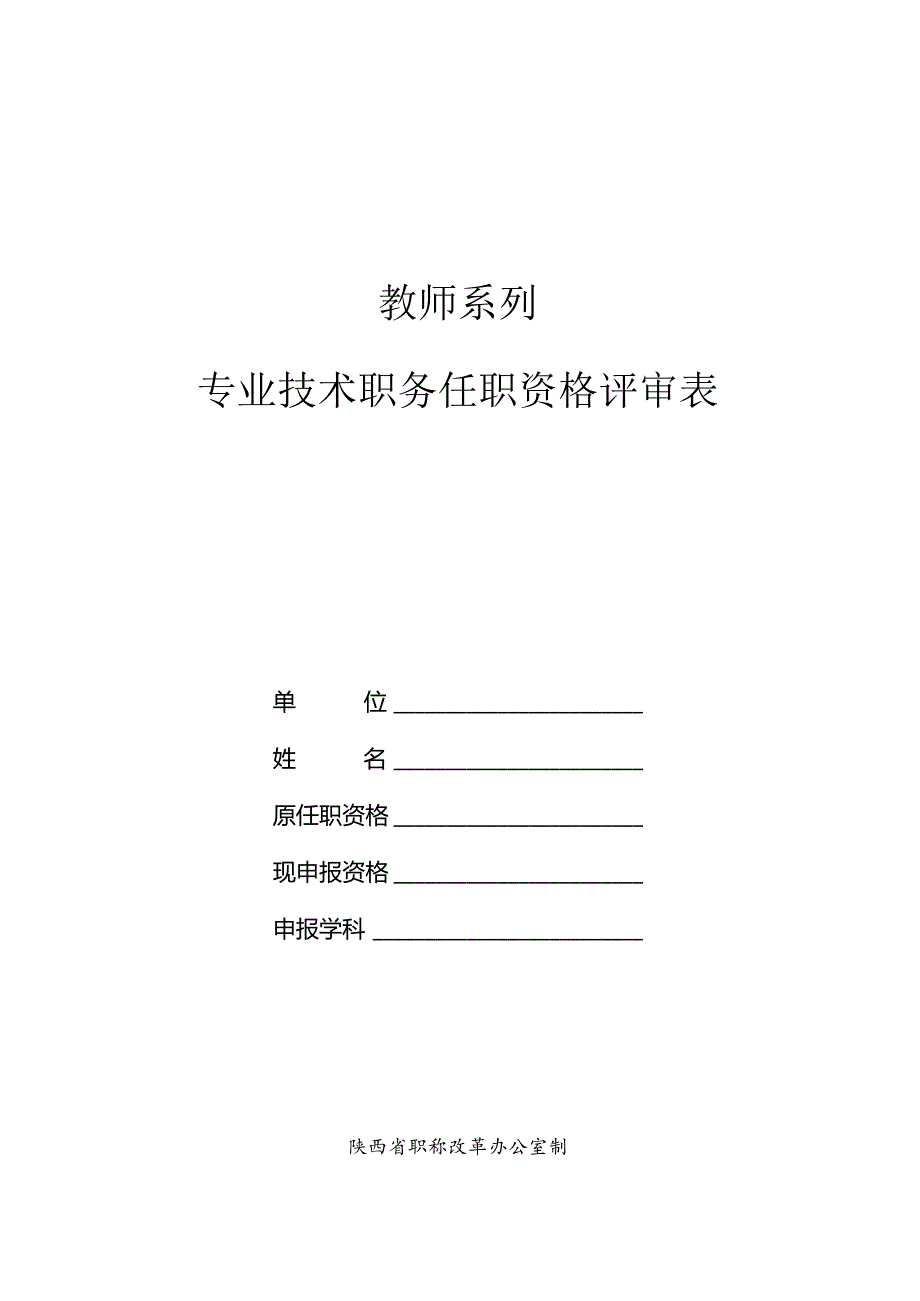 教师系列专业技术职务任职资格评审表.docx_第1页