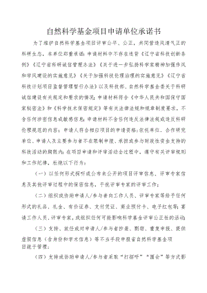 自然科学基金项目申请单位承诺书.docx