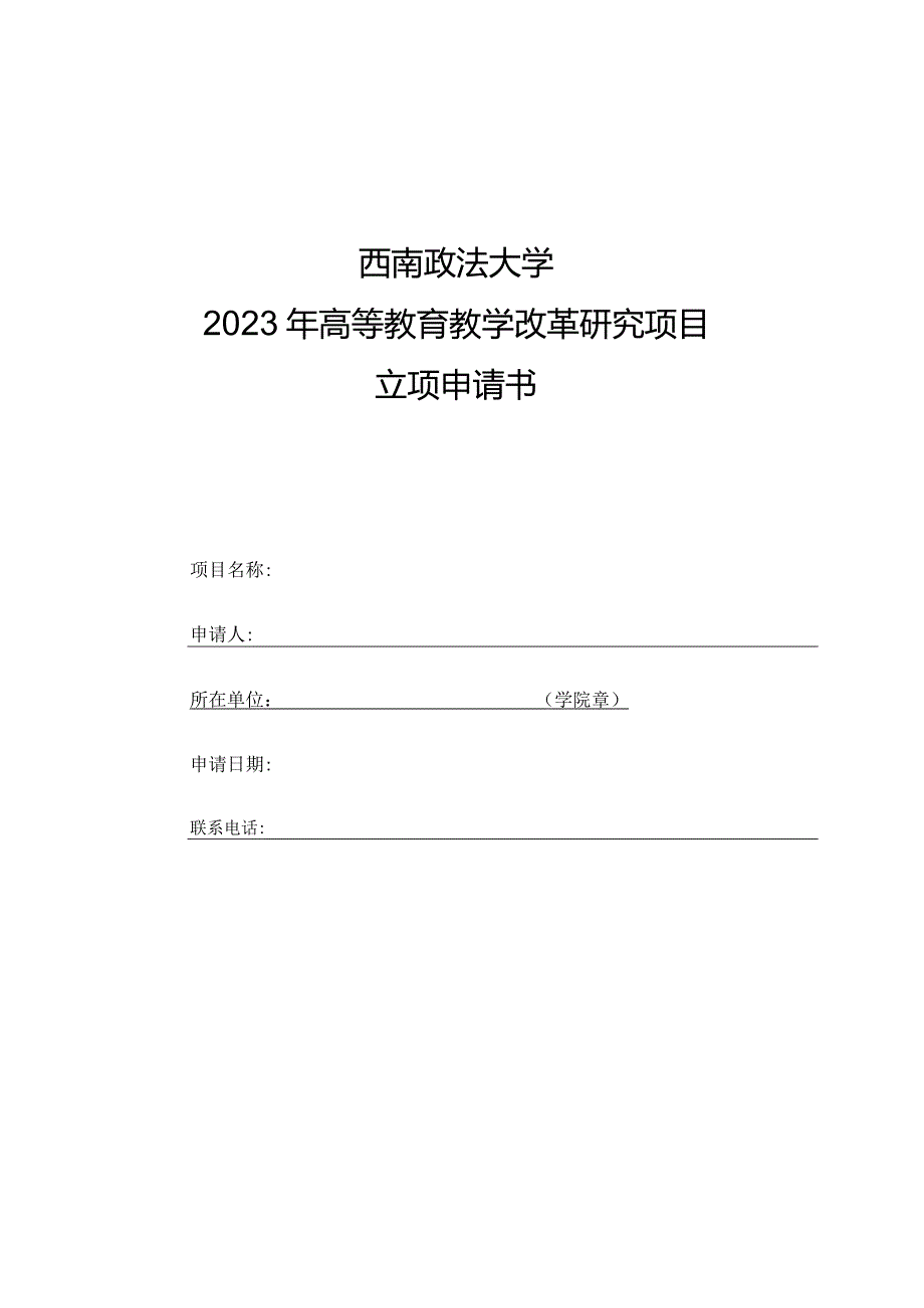 西南政法大学2023年高等教育教学改革研究项目立项申请书.docx_第1页