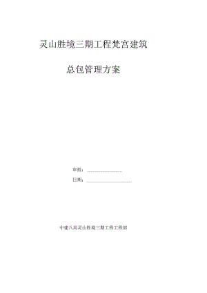 总包管理方案.docx