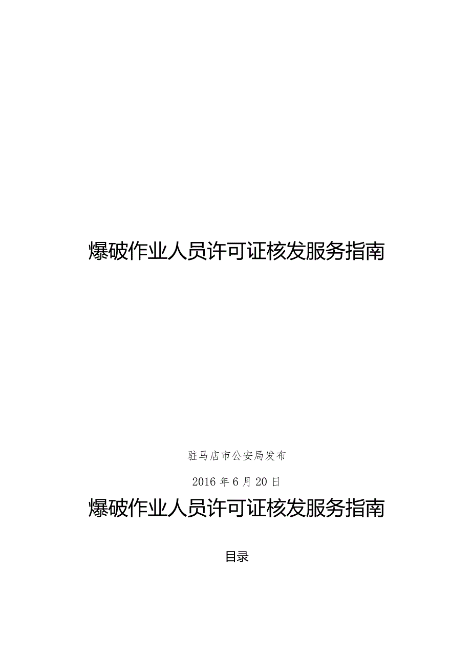 爆破作业人员许可证核发服务指南.docx_第1页