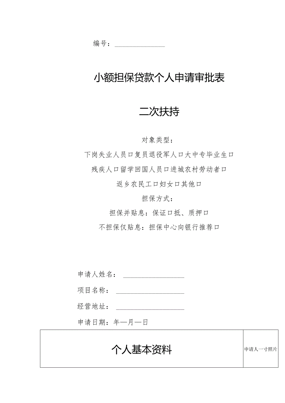 小额担保贷款个人申请审批表二次扶持.docx_第1页