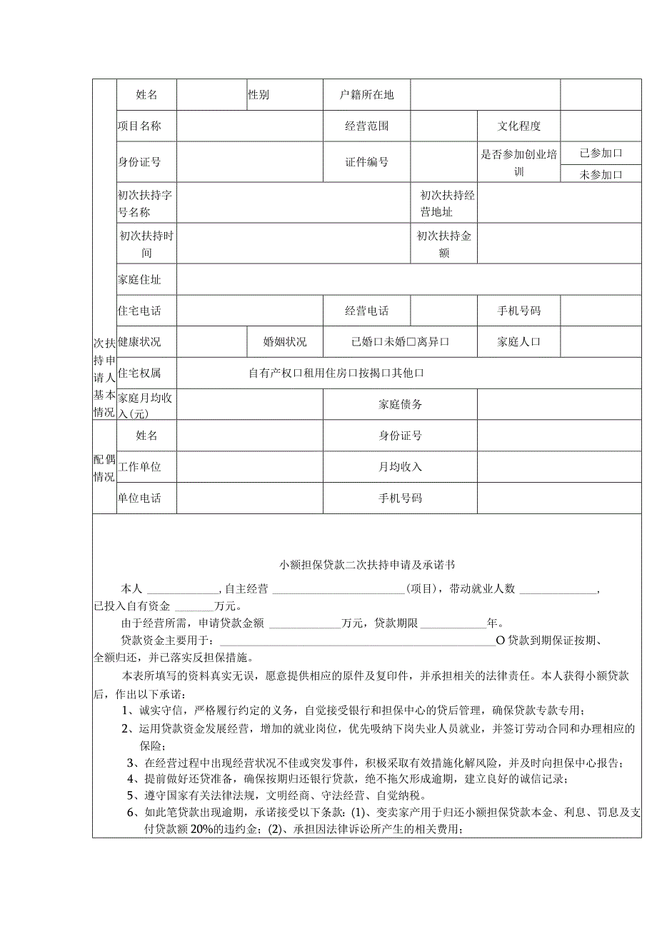 小额担保贷款个人申请审批表二次扶持.docx_第2页