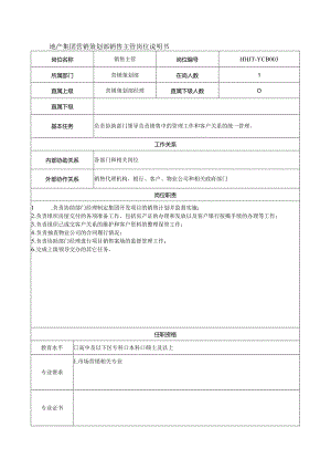 地产集团营销策划部销售主管岗位说明书.docx