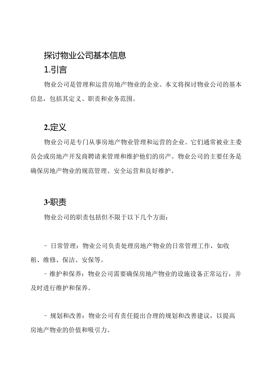 探讨物业公司基本信息.docx_第1页