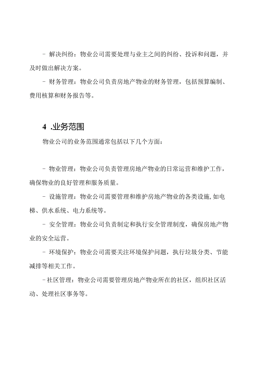 探讨物业公司基本信息.docx_第2页