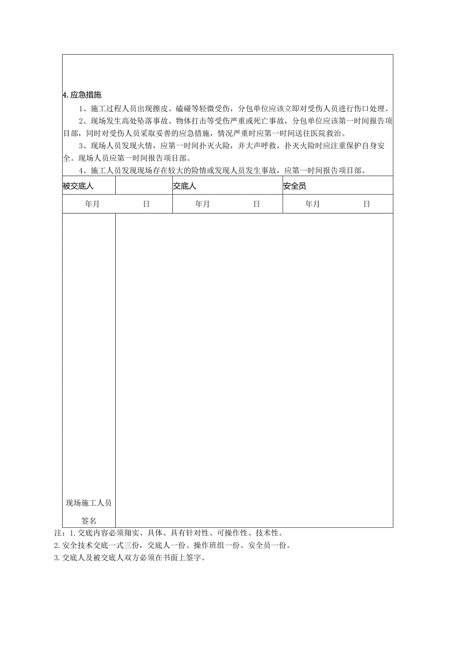 建筑工程室内电梯安装安全技术交底表.docx_第2页