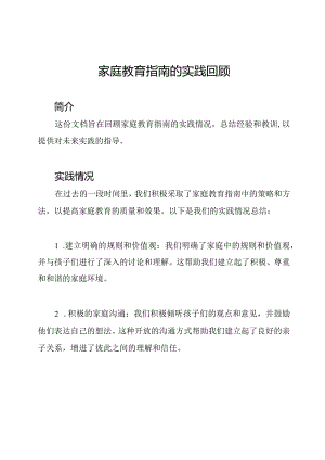 家庭教育指南的实践回顾.docx