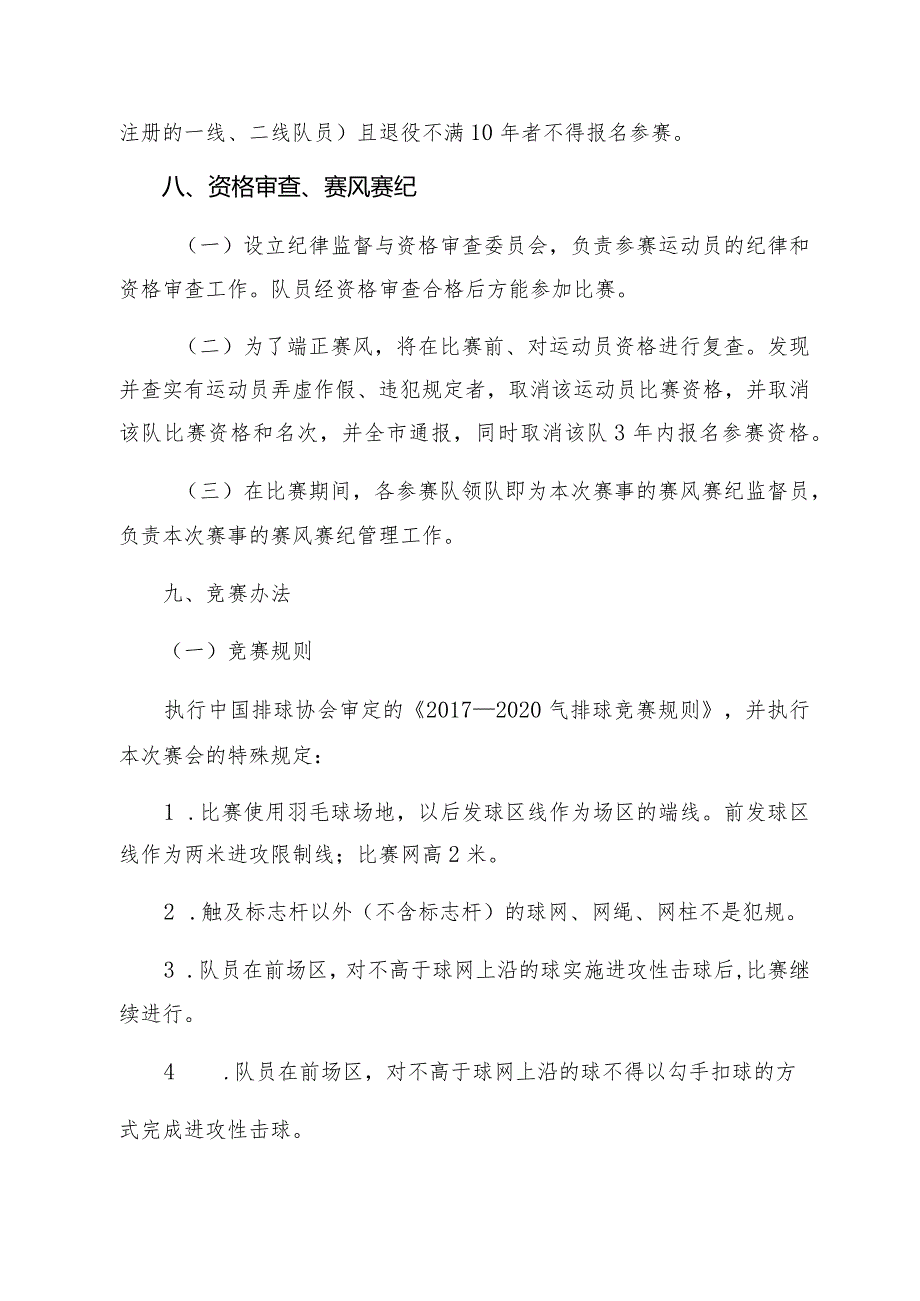 京体社字〔2020〕50号2020年北京市民气排球比赛竞赛规程.docx_第3页