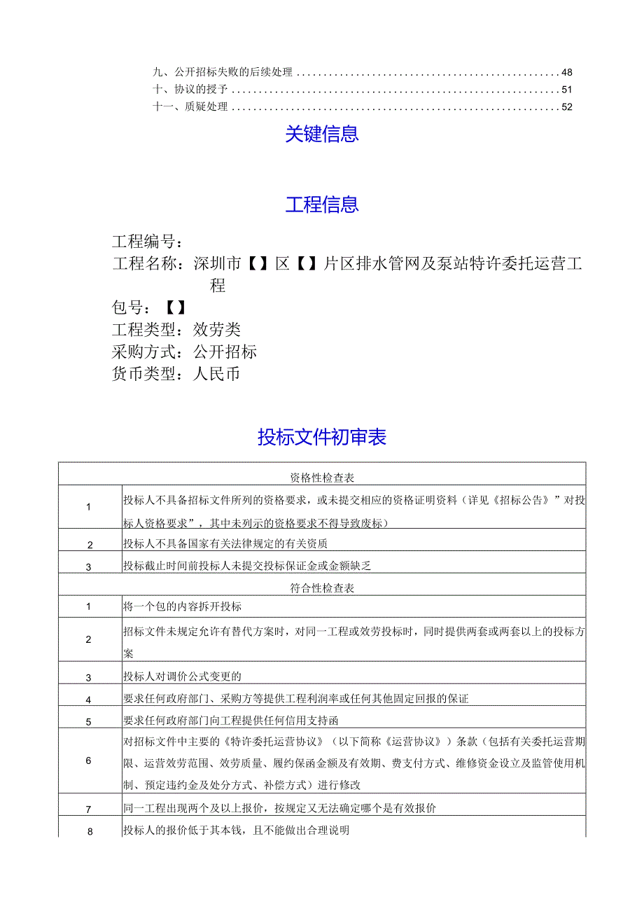 排水管网委托运营招标文件.docx_第3页