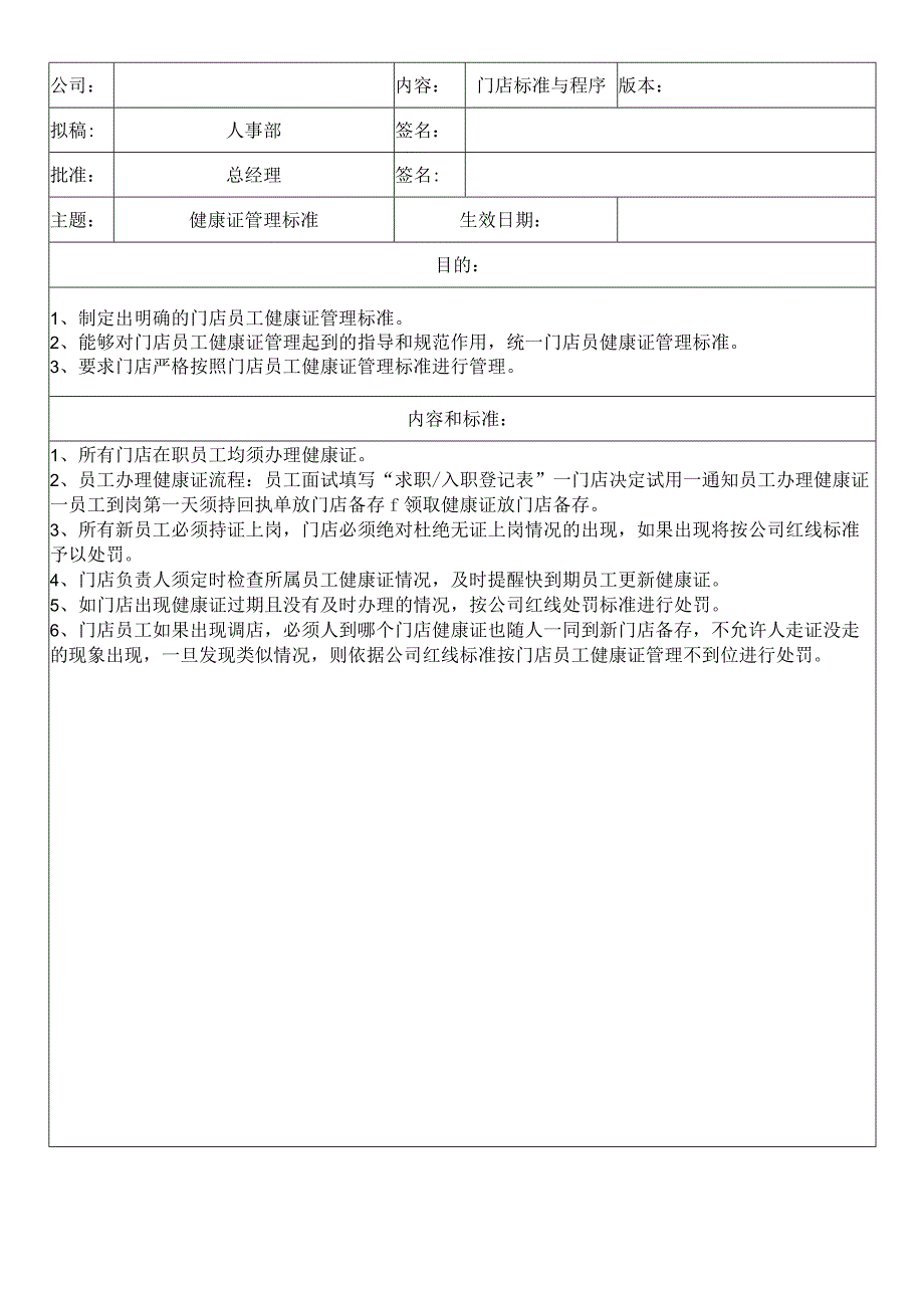 中餐公司健康证管理标准.docx_第1页