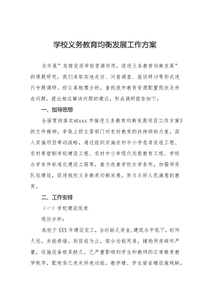 学校义务教育均衡发展工作方案合集.docx