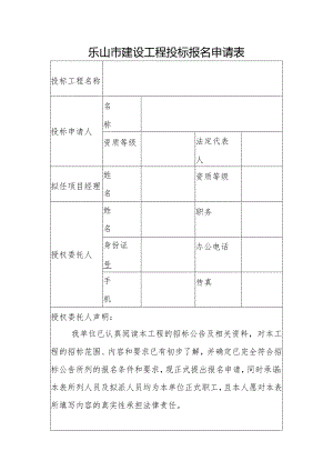 乐山市建设工程投标报名申请表.docx