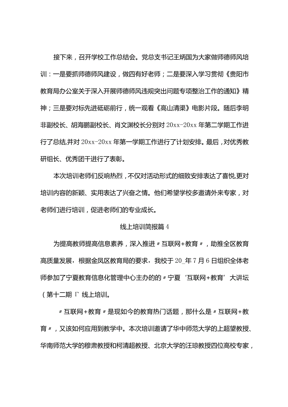 线上培训简报 (精选9篇).docx_第3页