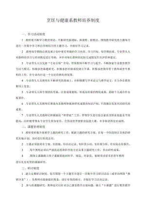 烹饪与健康系教师培养制度.docx