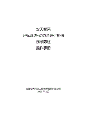 安天智采评标系统-动态合理价格法视频陈述操作手册.docx