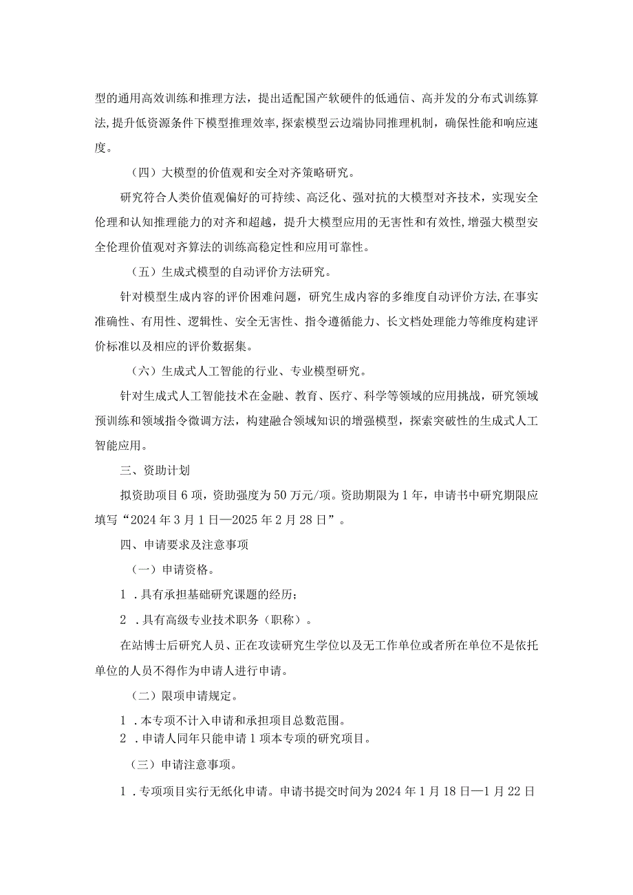 “生成式人工智能基础研究”专项项目申请指南.docx_第2页