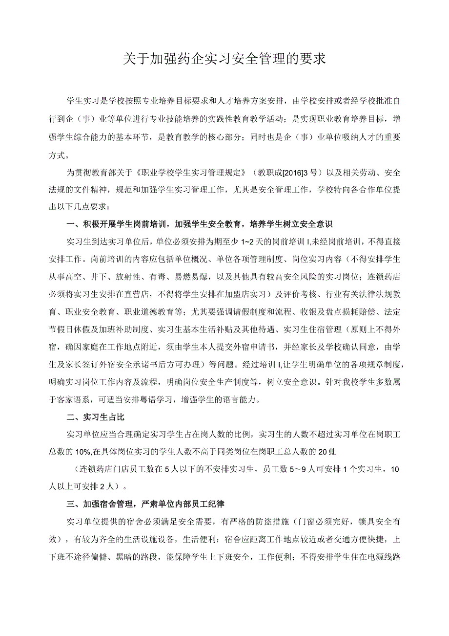 关于加强药企实习安全管理的要求.docx_第1页