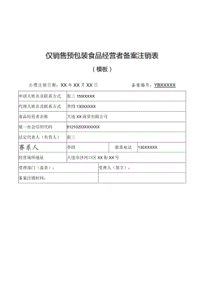 仅销售预包装食品经营者备案注销表.docx