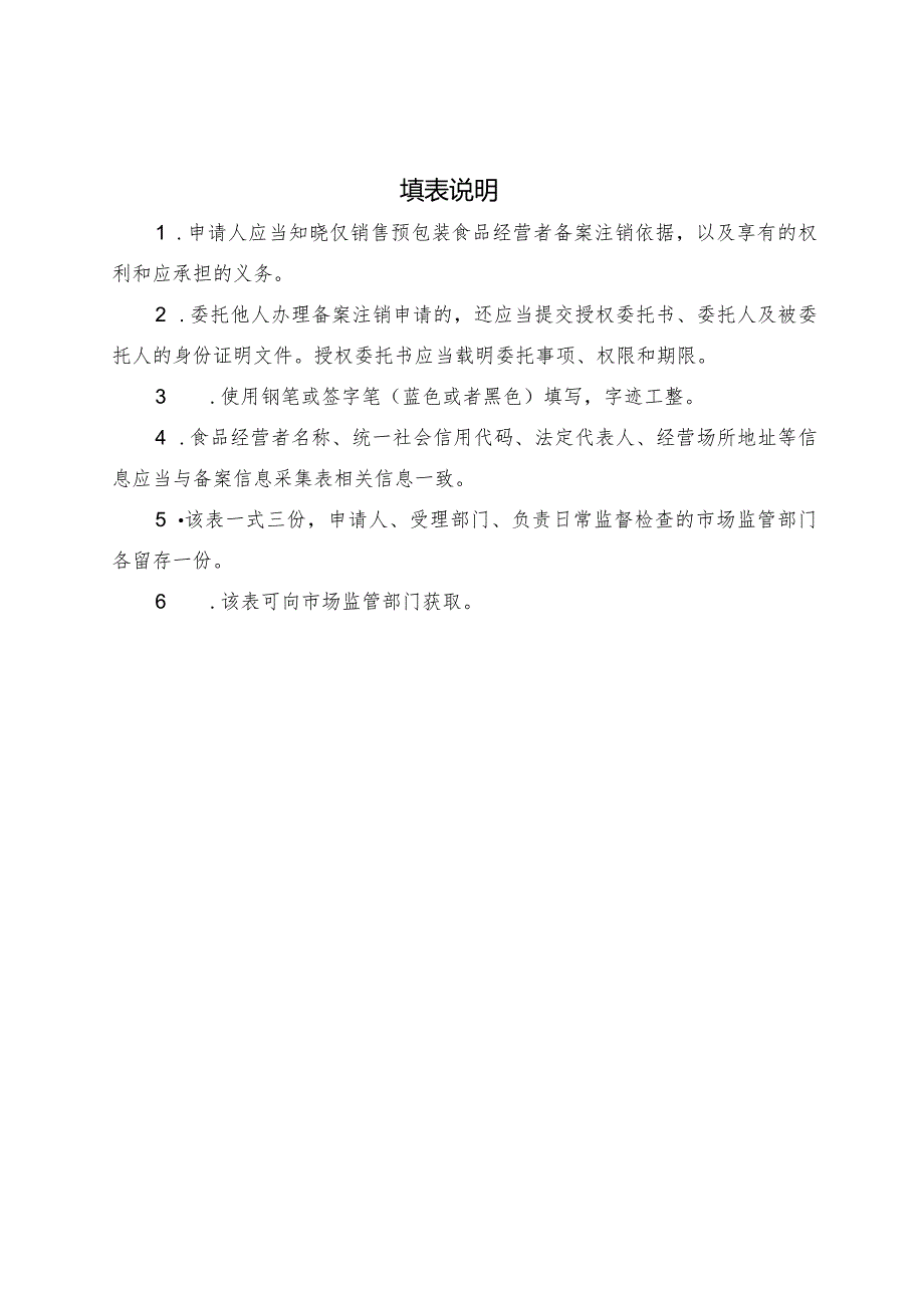 仅销售预包装食品经营者备案注销表.docx_第2页