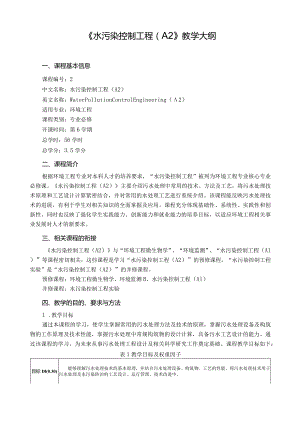 《水污染控制工程A2》教学大纲.docx