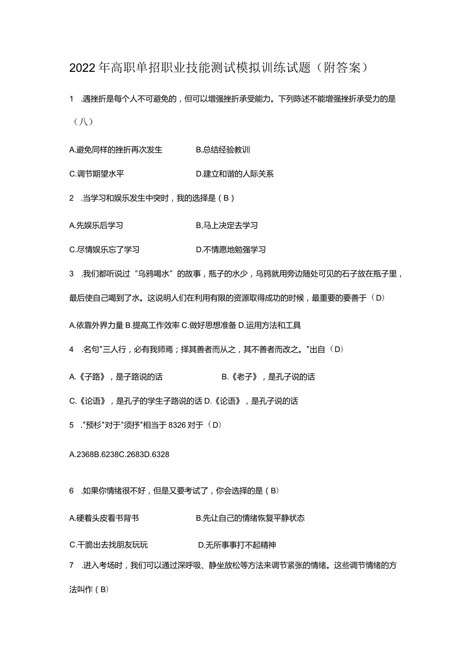 2022年高职单招职业技能测试模拟训练试题(附答案).docx_第1页