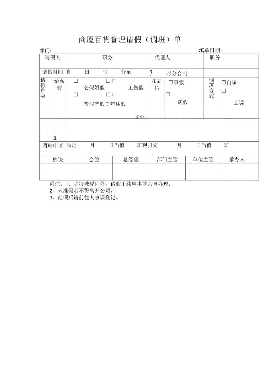 商厦百货管理请假（调班）单.docx_第1页