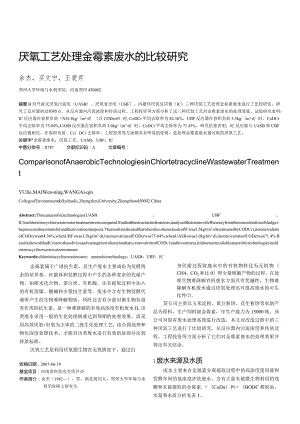 厌氧工艺处理金霉素废水的比较研究.docx