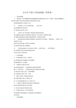 安全生产统计分析选择题附答案.docx