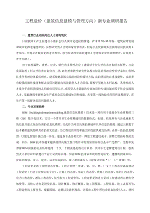 工程造价（建筑信息建模与管理方向）新专业调研报告.docx