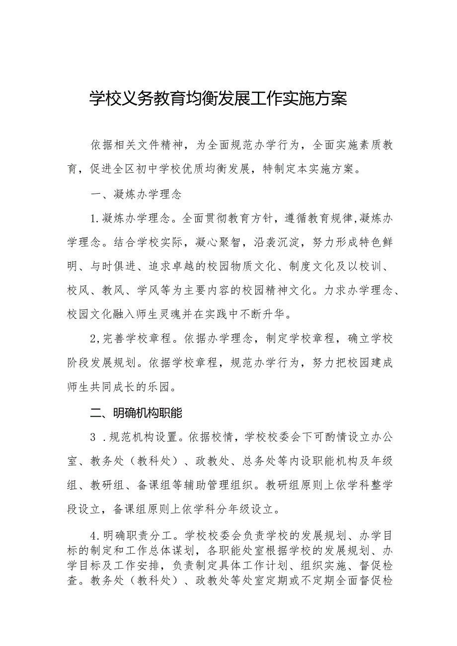 学校义务教育均衡发展工作方案精选.docx_第1页