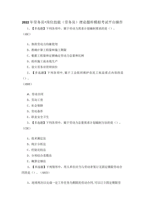 2022年劳务员-岗位技能(劳务员)理论题库模拟考试平台操作.docx