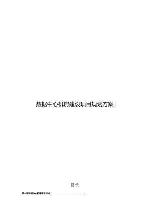 数据中心机房建设项目规划方案.docx