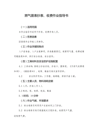 燃气普表抄表、收费作业指导书.docx