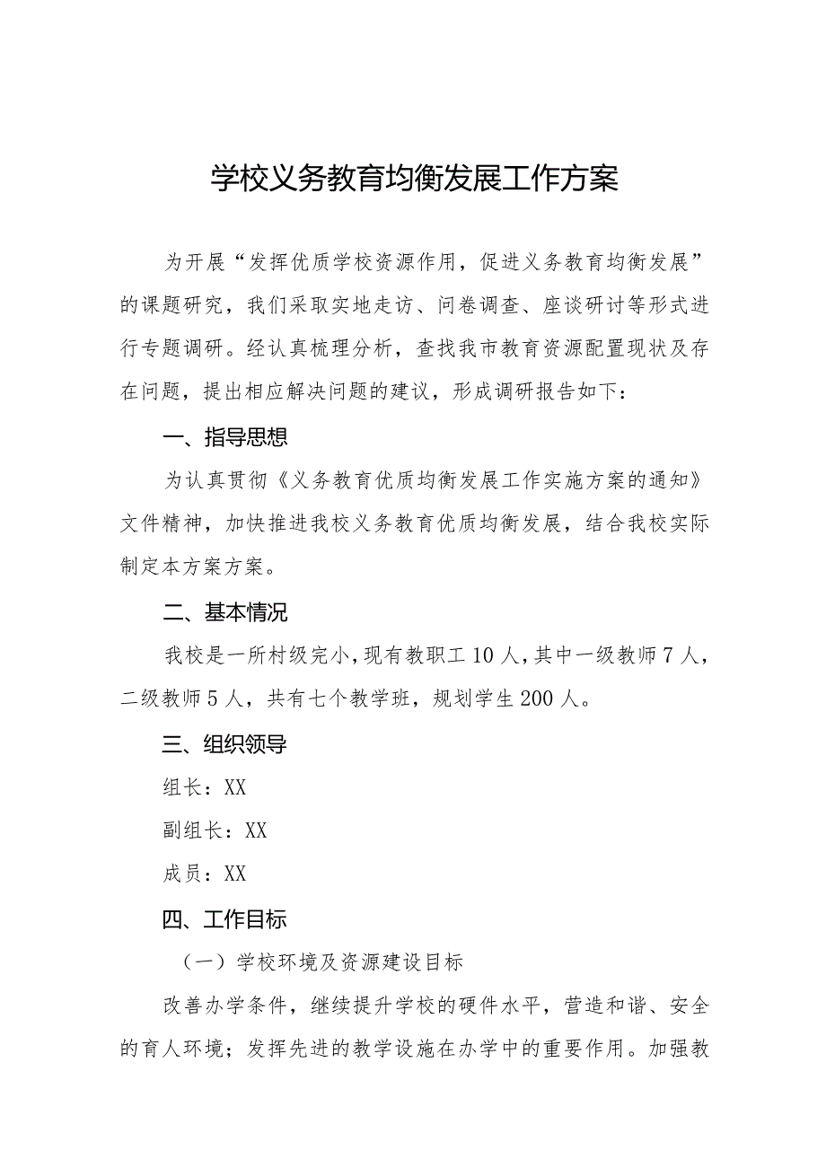 义务教育均衡发展工作实施方案汇总.docx_第1页